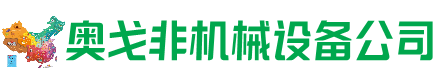 扎兰屯回收加工中心:立式,卧式,龙门加工中心,加工设备,旧数控机床_奥戈非机械设备公司